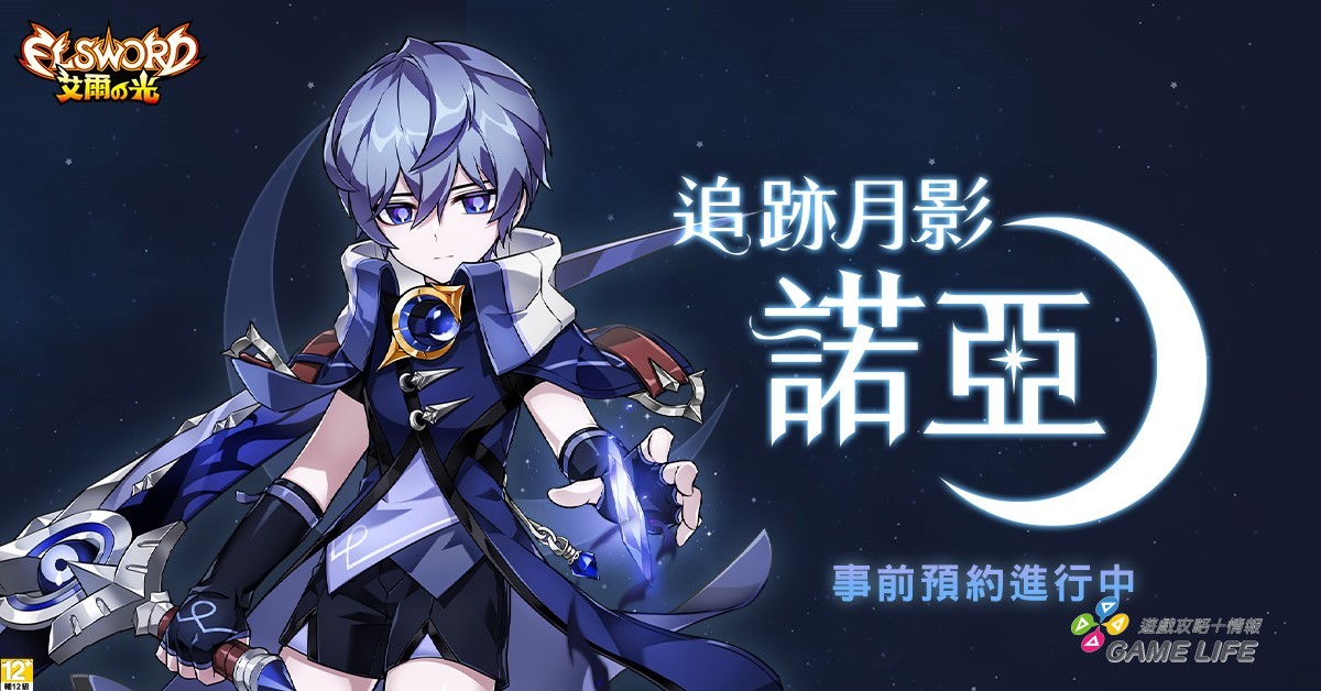 01.《艾爾之光》新角色：追跡月影－諾亞