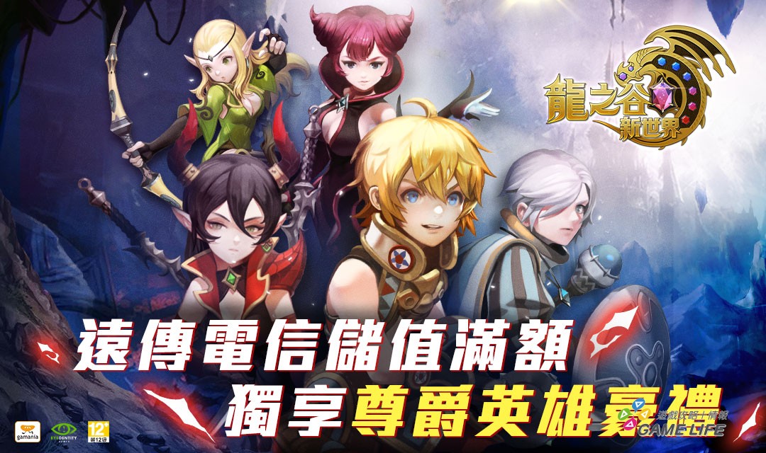 《龍之谷：新世界》開放預先下載 ─ 攜手餐飲品牌及電信業者推出系列活動
