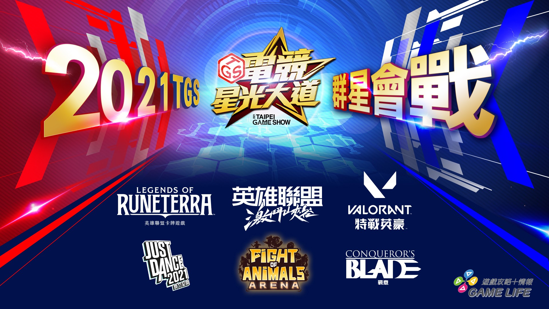 2021年《TGS電競星光大道》群星會戰