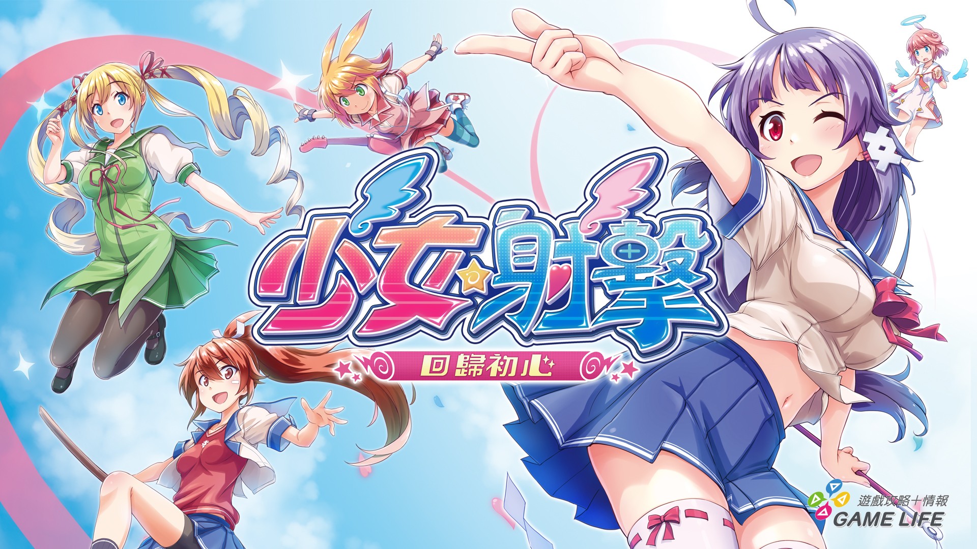 《少女☆射擊 回歸初心》 Banner