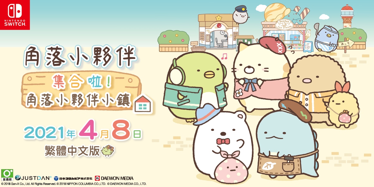 《角落小夥伴 集合啦！角落小夥伴小鎮》中文版 2021 年 4 月 8 日發售