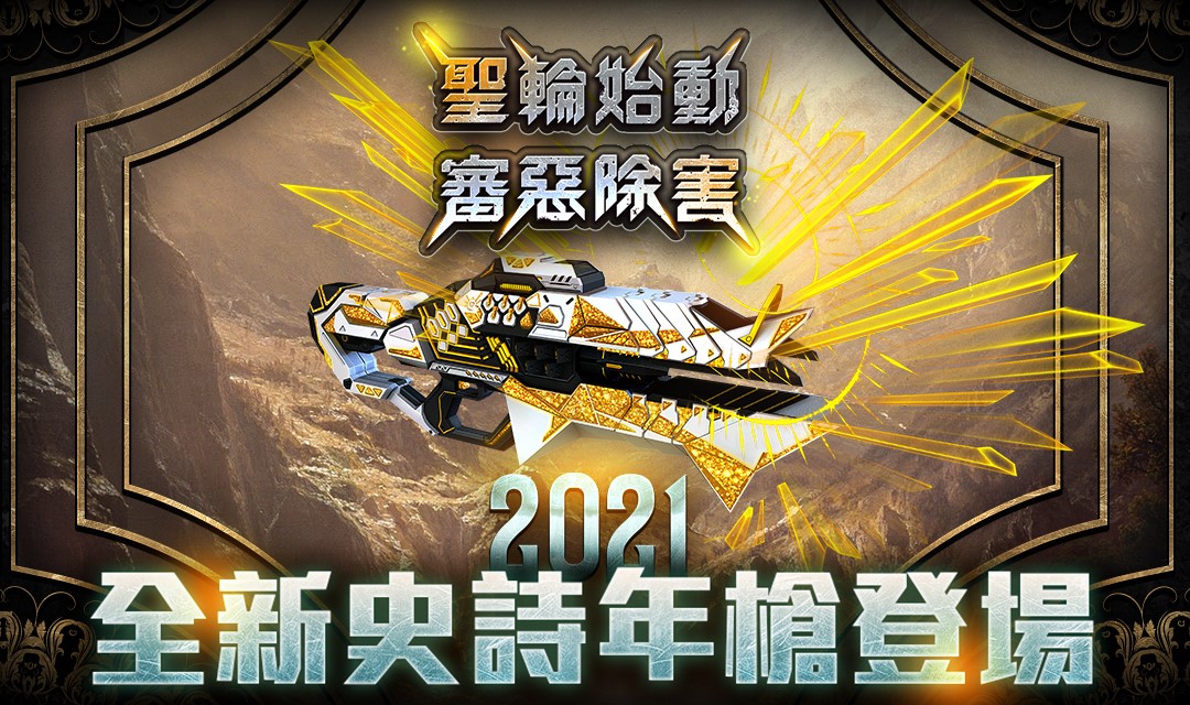01.《CSO絕對武力》2021史詩年槍「梵天聖翼．迦樓羅」