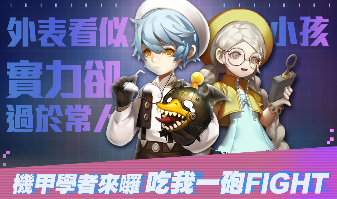 《龍之谷：新世界》全新職業「機甲學者」2 月 24 日改版登場