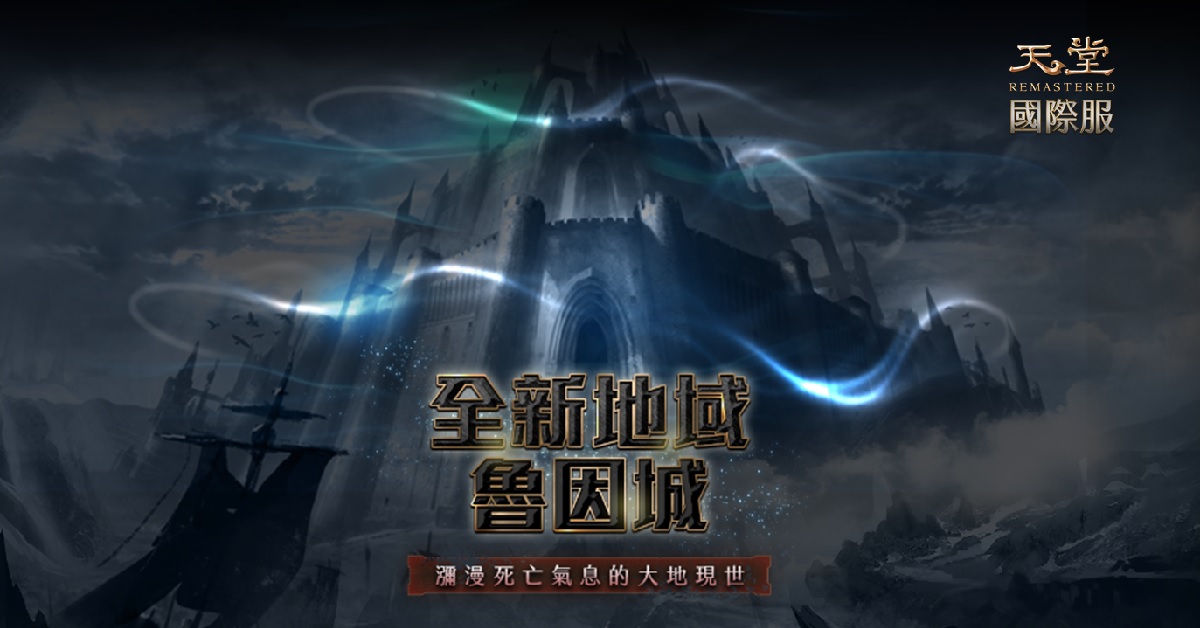 01《天堂REMASTERED》全新改版即將上線