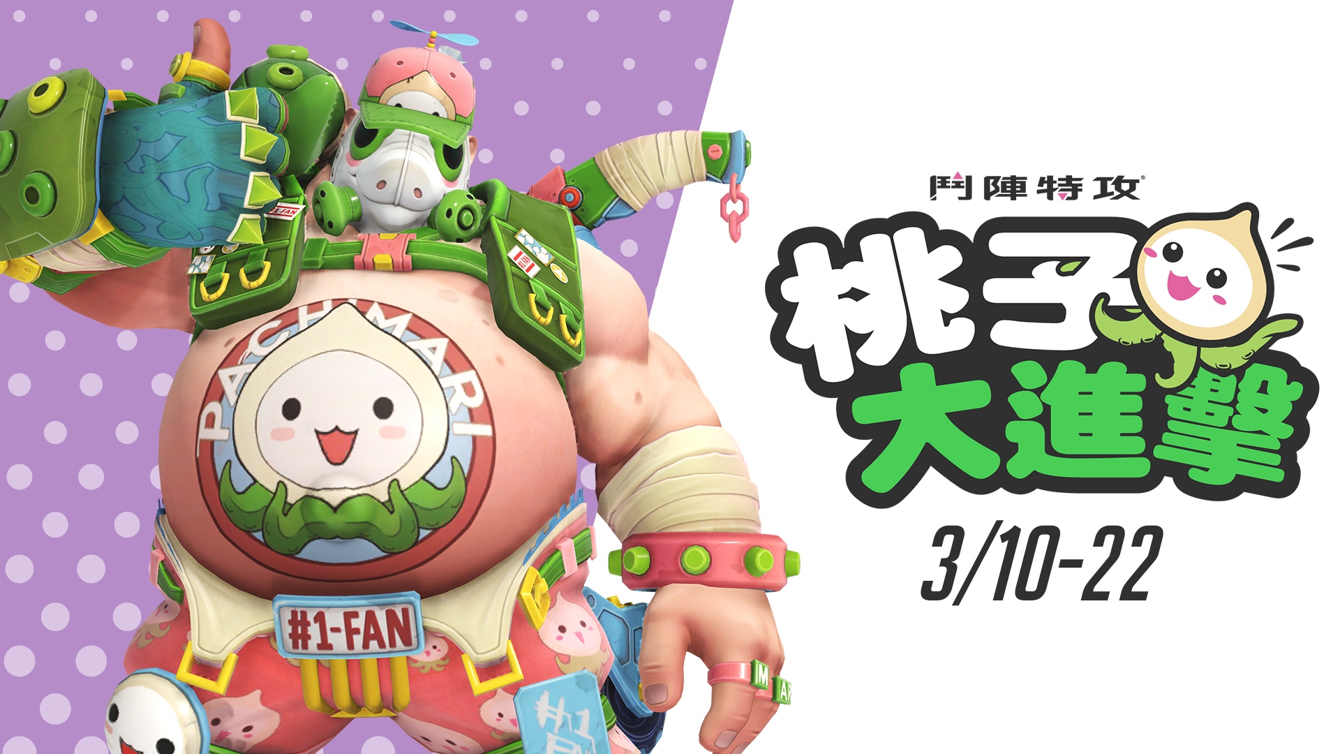 《鬥陣特攻》推出桃子大進擊活動