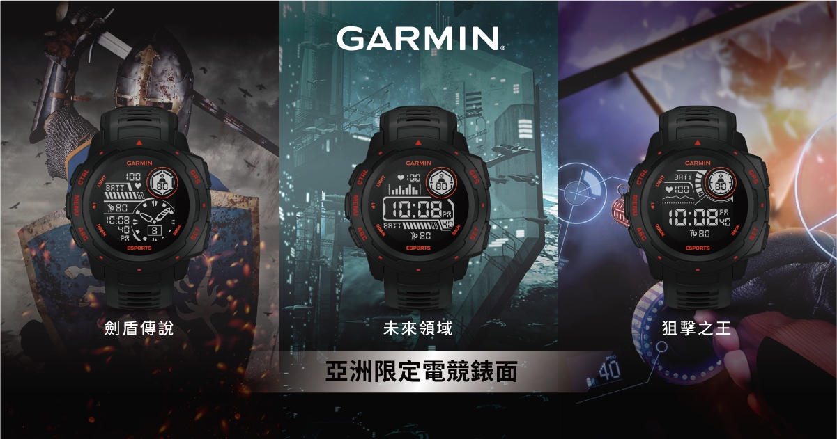 Garmin「Instinct Esports 電競潮流版」預載3款亞洲限定電競錶面：劍盾傳說、未來領域、狙擊之王，喚醒全球玩家本能，電競迷們絕對不要錯過