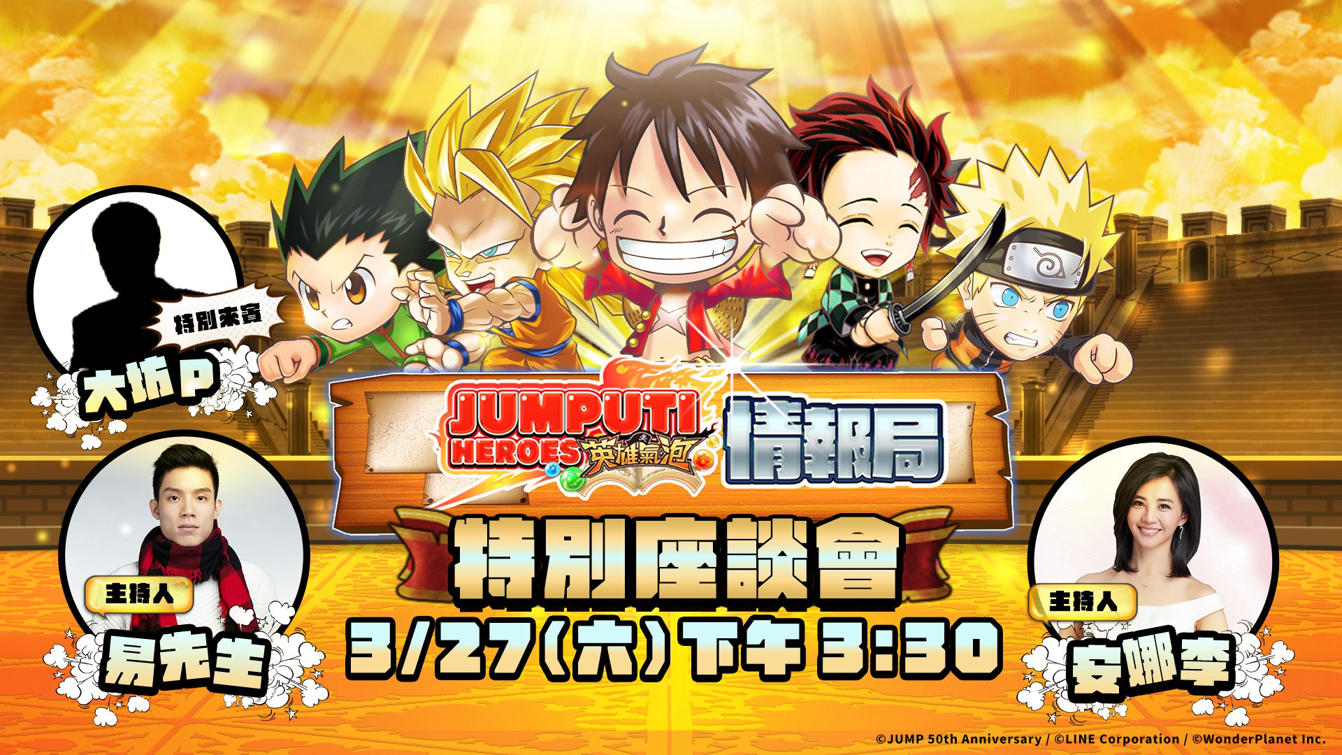 《JUMPUTI HEROES 英雄氣泡》情報局 特別座談會篇