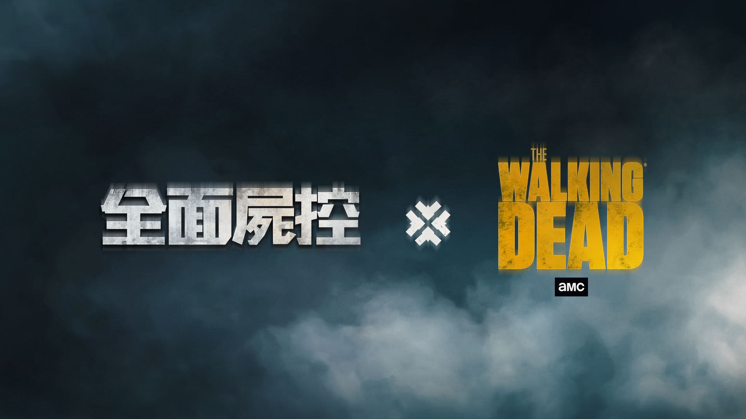 《全面屍控》X《陰屍路》宣布合作活動