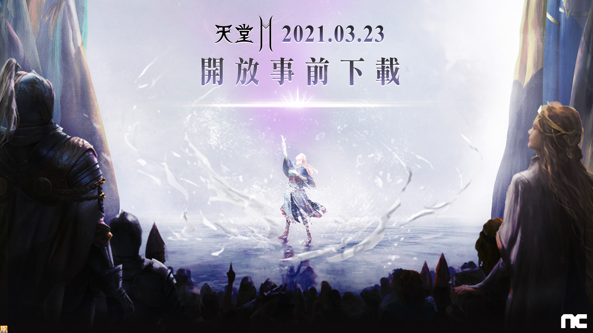 《天堂2M》3月23日開放事前下載