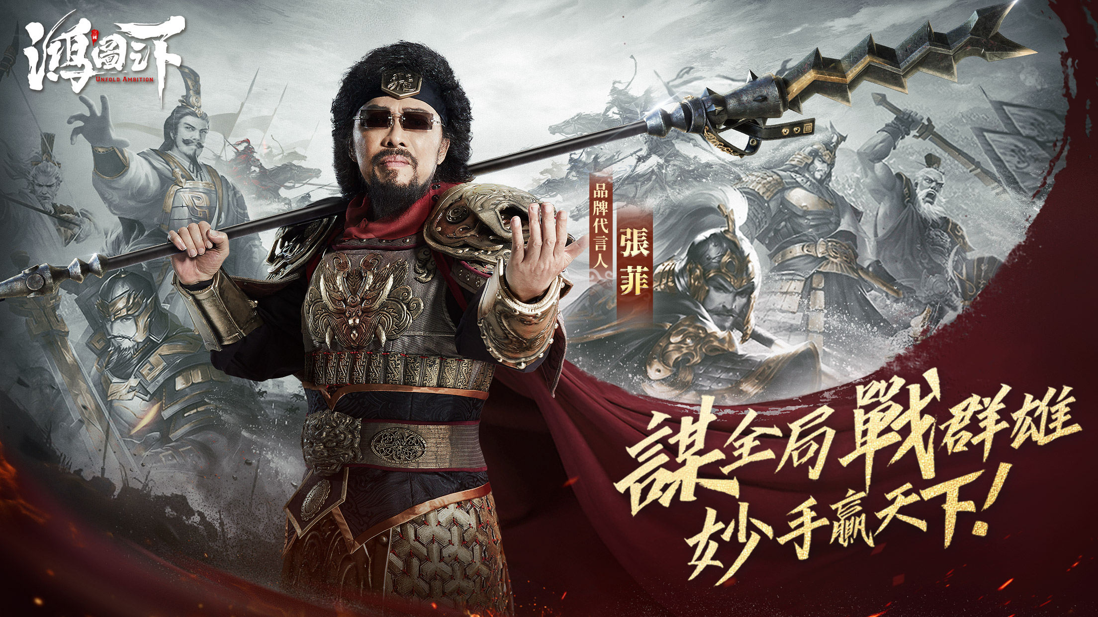 《鴻圖之下》代言人 張菲，邀你一起進軍鴻圖之下，稱霸萬人之上