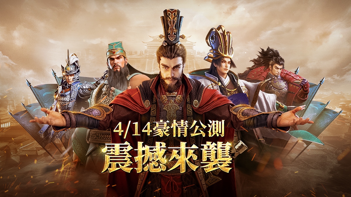 《鴻圖之下》於2021年4月14日三正式在台、港、澳展開公測，全球一起期待吧