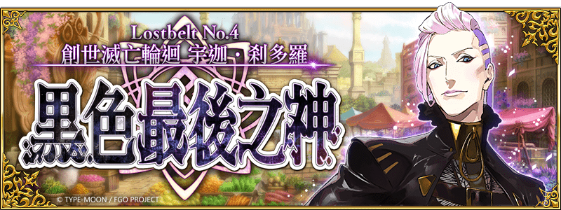 圖（01）《Fate Grand Order》繁中版第2部第4章「Lostbelt No.4 創世滅亡輪迴 宇迦．剎多羅 黑色最後之神」