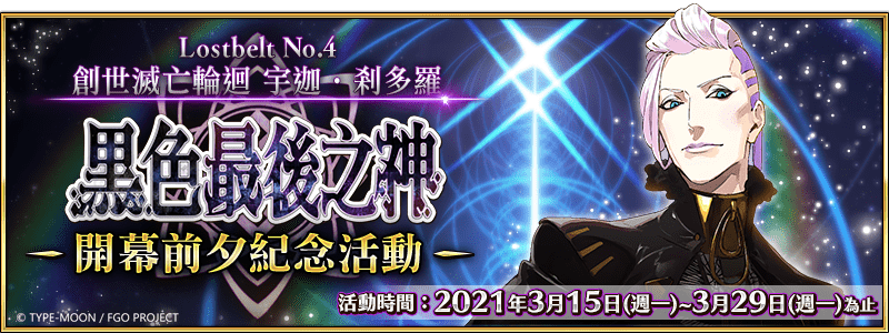 圖（01）《Fate Grand Order》繁中版第2部第4章開幕前夕紀念活動舉辦