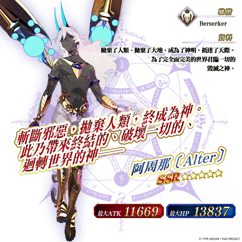 圖（02）限定從者 ★5（SSR）阿周那〔Alter〕