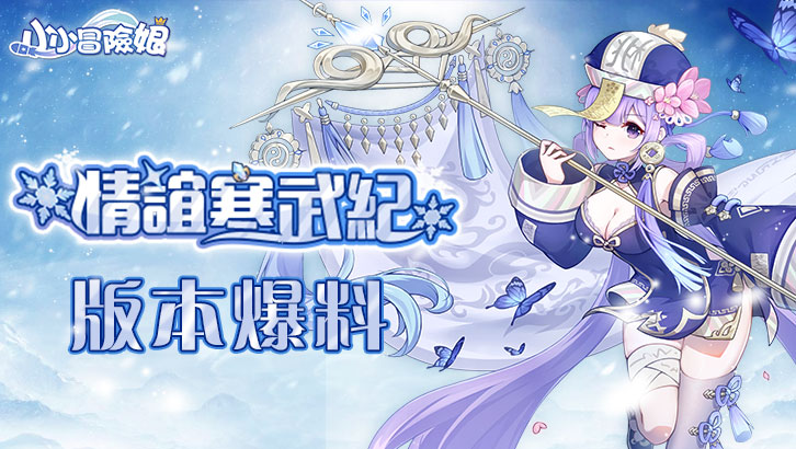 《小小冒險娘》新版本「情誼寒武紀」即將開啟