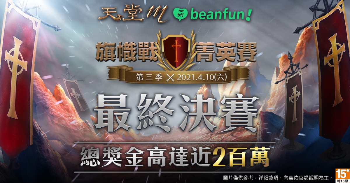 01 《天堂M》旗幟戰菁英賽最終決賽4月10日開打，總獎金近二百萬
