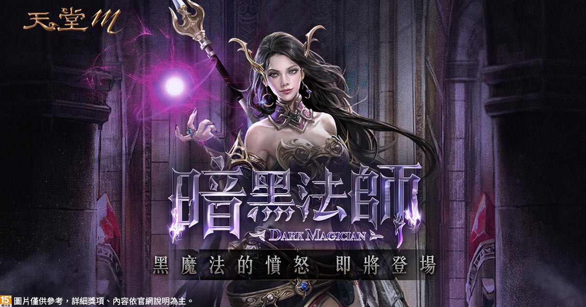 01 《天堂M》黑魔法的憤怒席捲歸來 暗黑法師即將現身