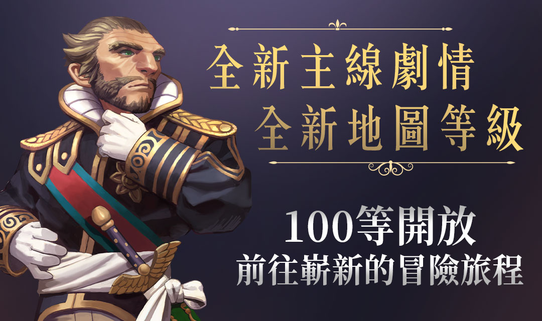 《龍之谷：新世界》大型改版 ─ 11 項全新內容