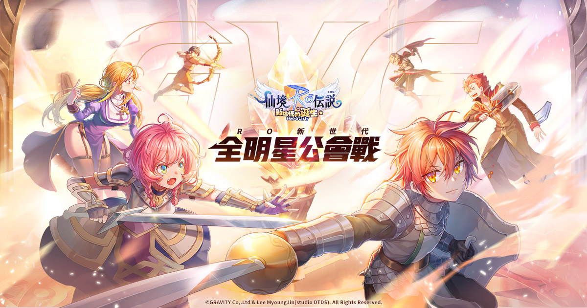 01「RO新世代全明星公會戰」於明日線上正式開戰