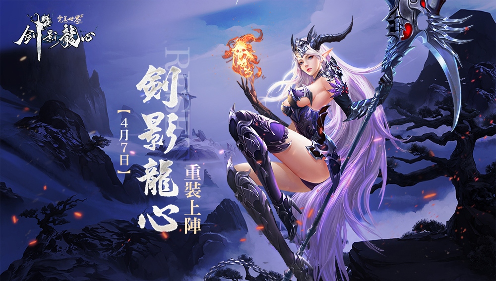 《完美世界2 Online》全新改版「劍影龍心」