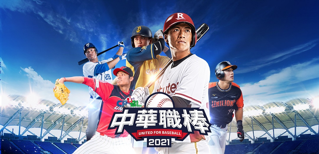 中職32年唯一同名授權手遊《CPBL中華職棒2021》正式開放事前登錄活動！