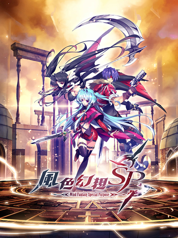 《風色幻想 SP 手機版》全新問世