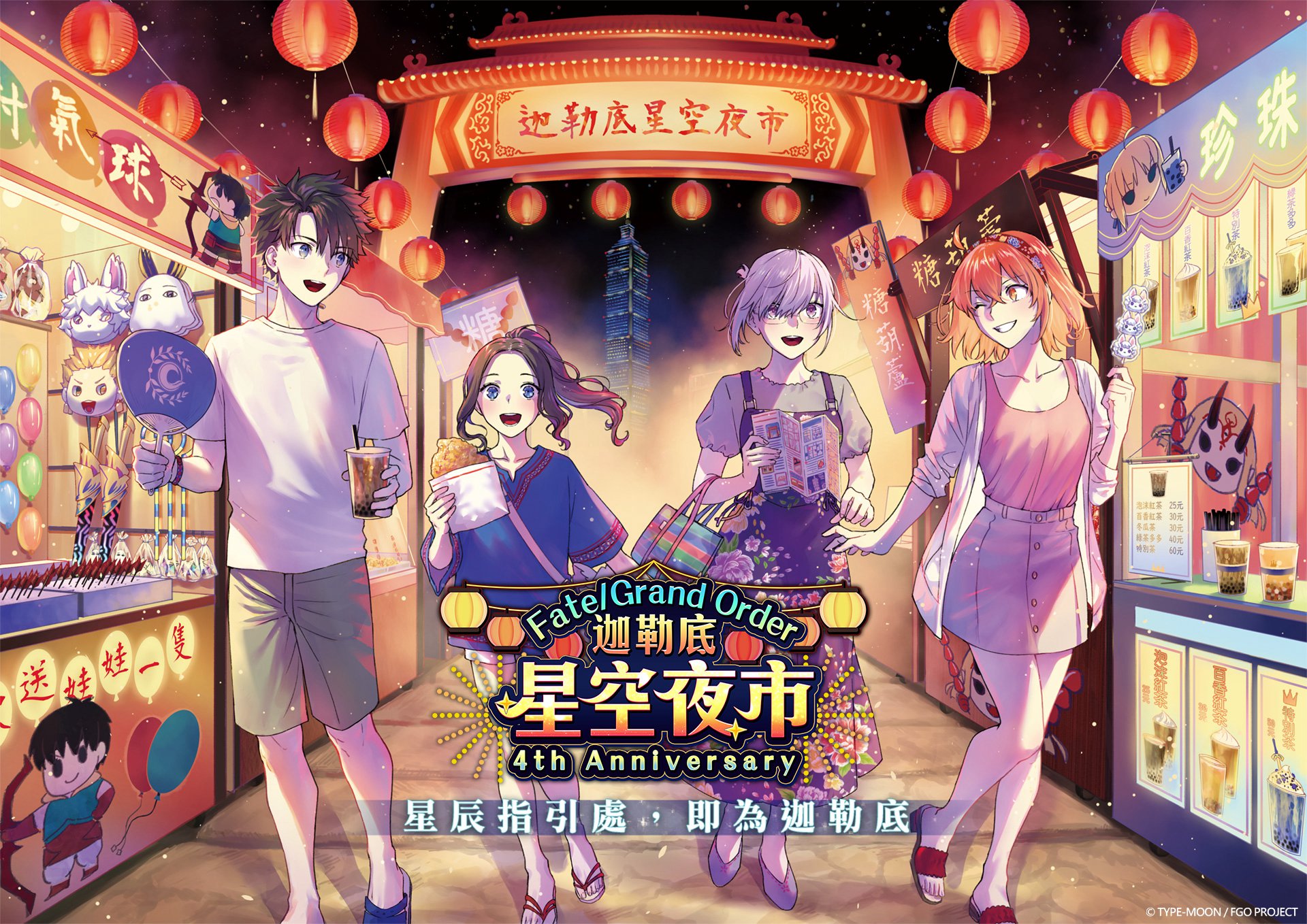 圖（01）《FGO》繁中版四週年慶典活動視覺