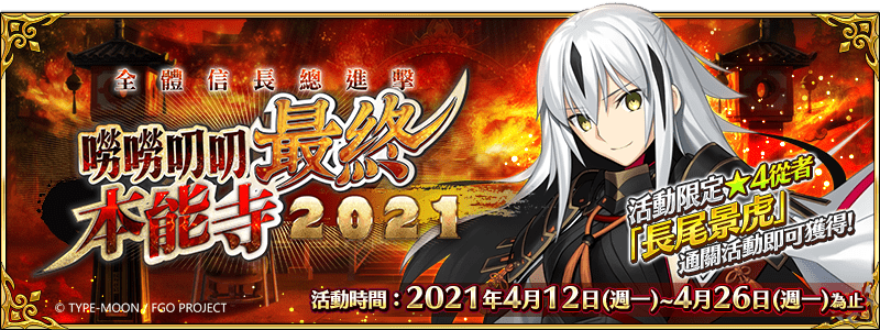 圖（01）《Fate Grand Order》繁中版4月12日（一）舉辦全新活動「全體信長總進擊 嘮嘮叨叨最終本能寺2021」