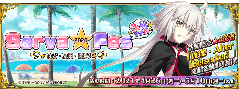 圖（01）《Fate Grand Order》繁中版4月26日（一）舉辦「復刻：從者．夏日．慶典！ 輕量版」