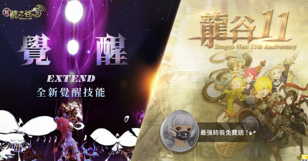 01.《新龍之谷》11週年限時活動