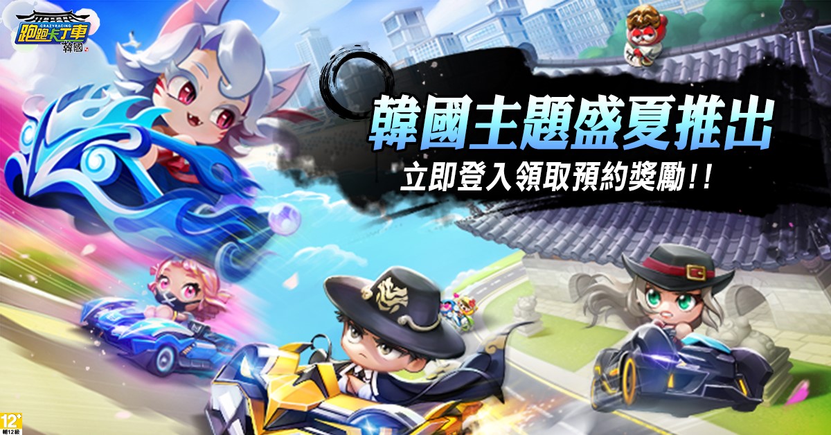 01.《跑跑卡丁車》新主題「韓國」
