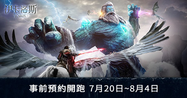 線上遊戲《伊卡洛斯》即將開放台服