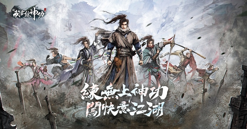 《我要練神功》事前預約、雙平台預註冊火熱開跑