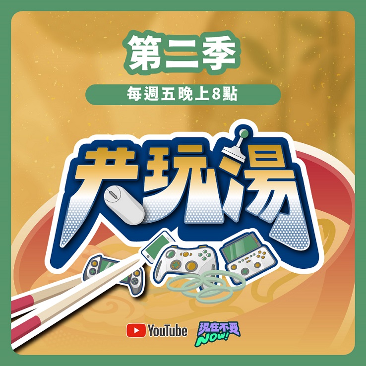 圖片01：共玩湯節目第二季火熱播出中