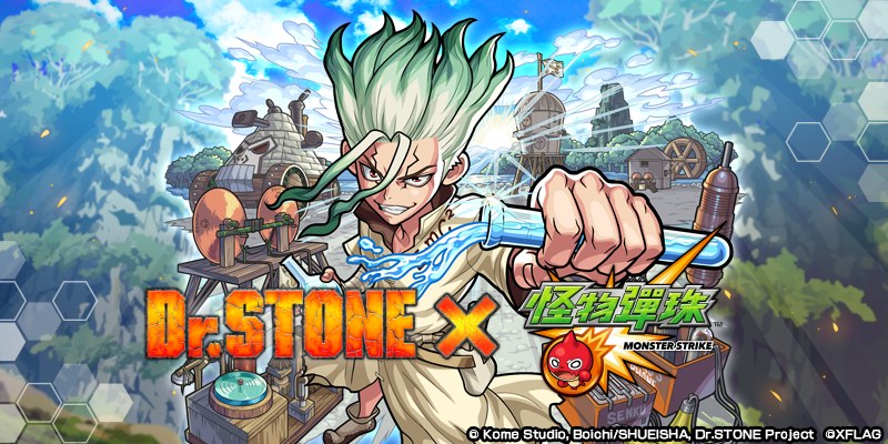 圖片1《怪物彈珠》x《Ｄｒ．ＳＴＯＮＥ》首次合作活動 將於8月2日1200起開跑