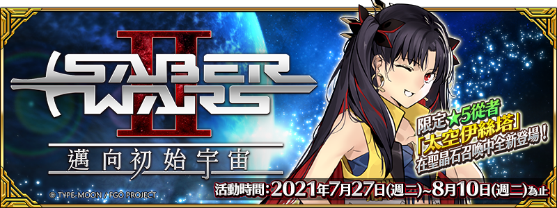 圖（01）《Fate／Grand Order》繁中版全新活動「Saber Wars2 邁向初始宇宙」