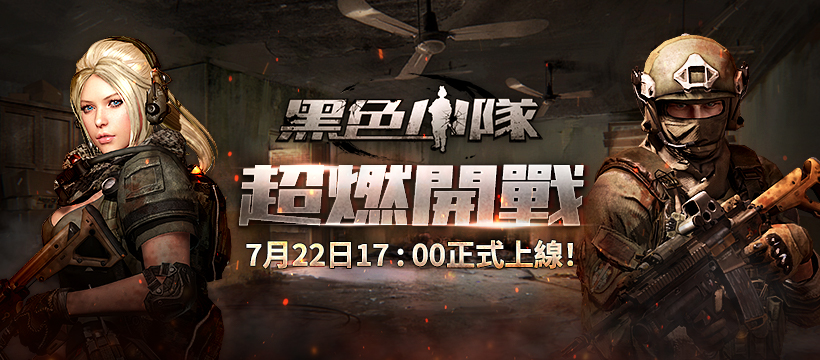 第一人稱射擊線上遊戲《黑色小隊》今日開戰