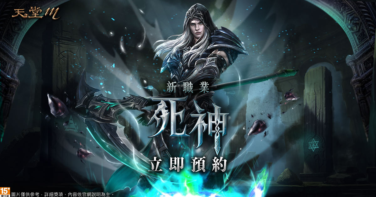 01 《天堂M》即將推出第十一個職業「死神」