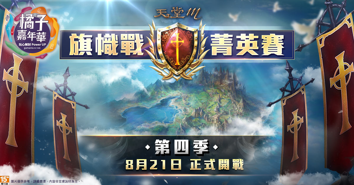 01 《天堂M》旗幟戰菁英賽第四季8月21日火熱開戰