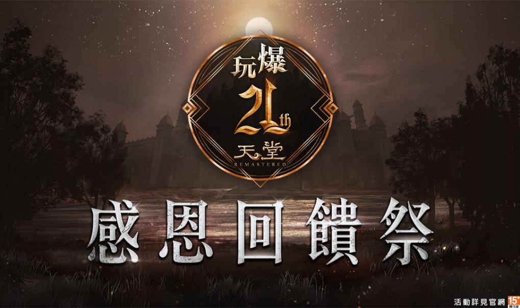 01.《天堂REMASTERED》21週年紀念活動