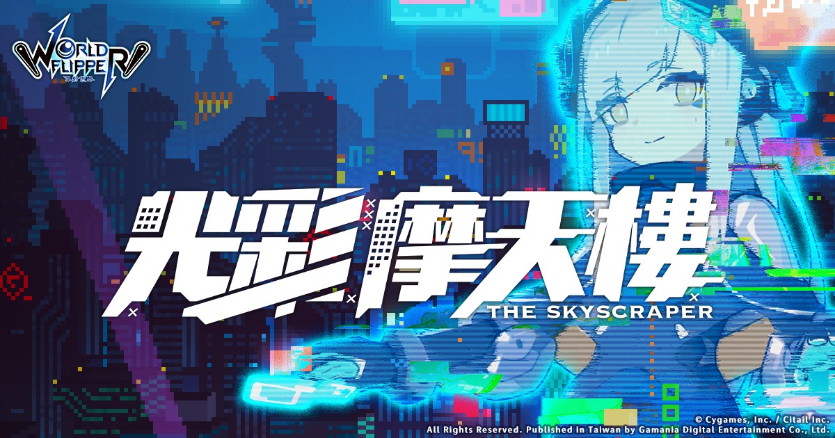 01.《彈射世界》光彩摩天樓