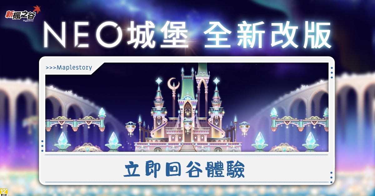 01.《新楓之谷》NEO城堡