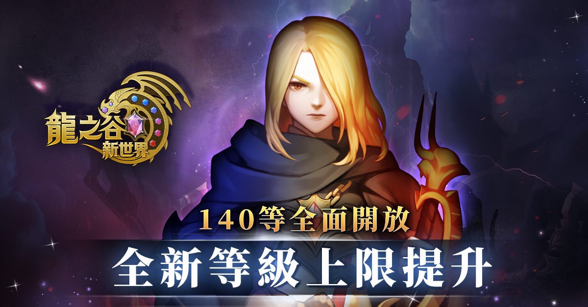 01.《龍之谷：新世界》開放等級Lv.140
