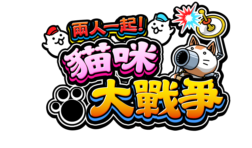 《兩人一起！貓咪大戰爭》將於 2021 年 12 月 9 日推出中文版