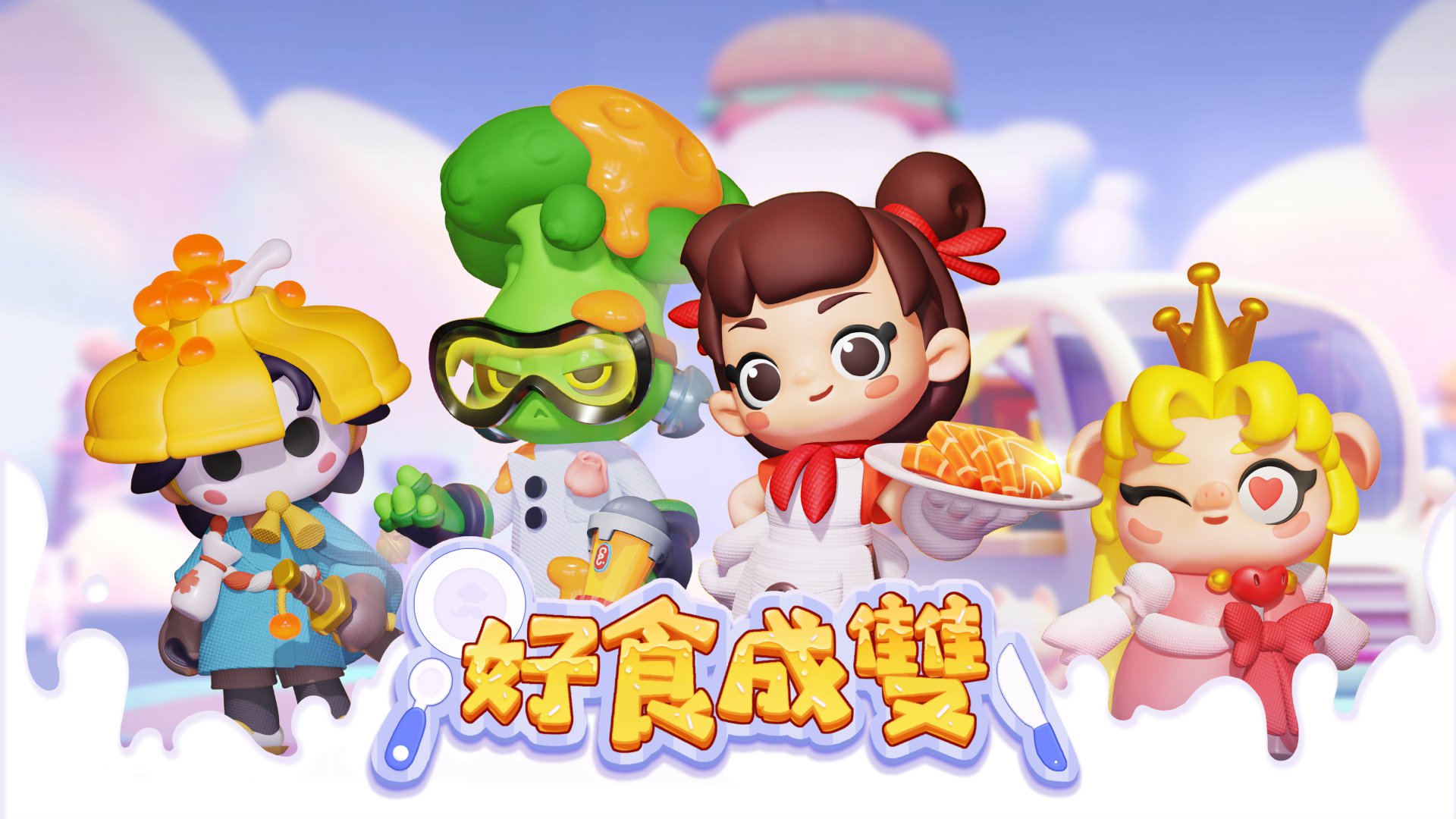 Cook Studio休閒美食遊戲《好食成雙》正在開發中