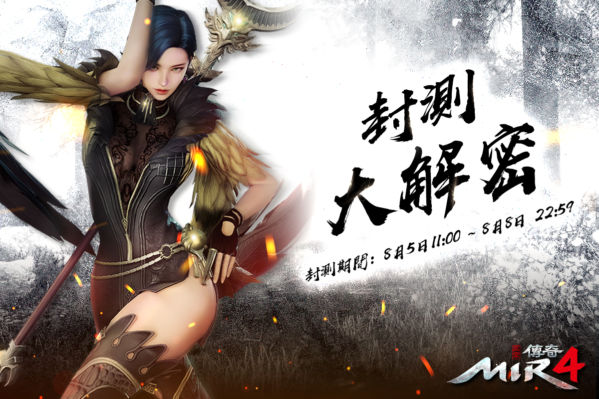 手遊 MMORPG《傳奇 4》舉辦全球封測