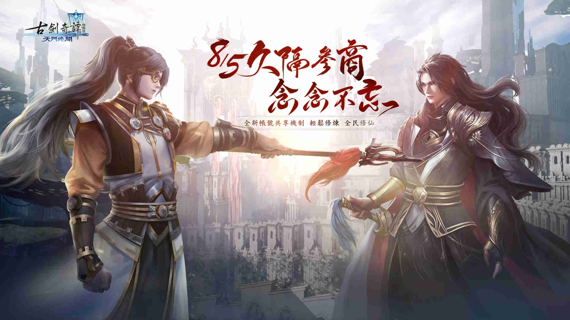 《古劍奇譚網路版》「天門終開」8月5日改版上線
