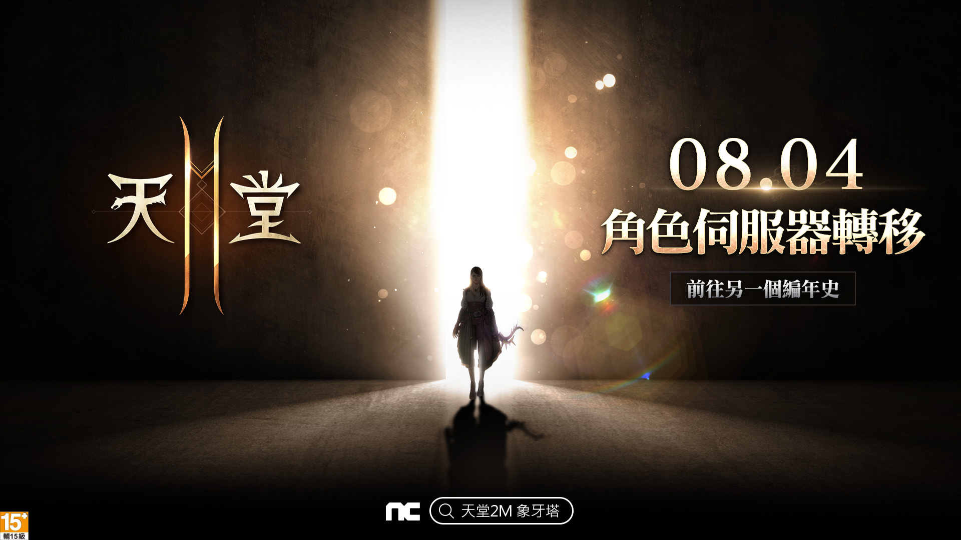 《天堂2 M》開放角色伺服器轉移