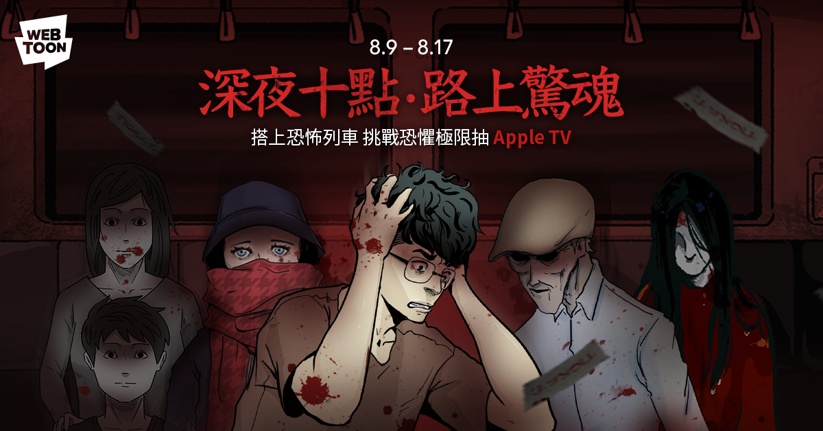 【圖1】LINE WEBTOON今（9）日起推出《深夜十點・路上驚魂》鬼月特輯