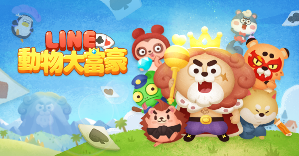 【圖1】LINE 動物大富豪正式推出！超越大老二的新世代卡牌遊戲